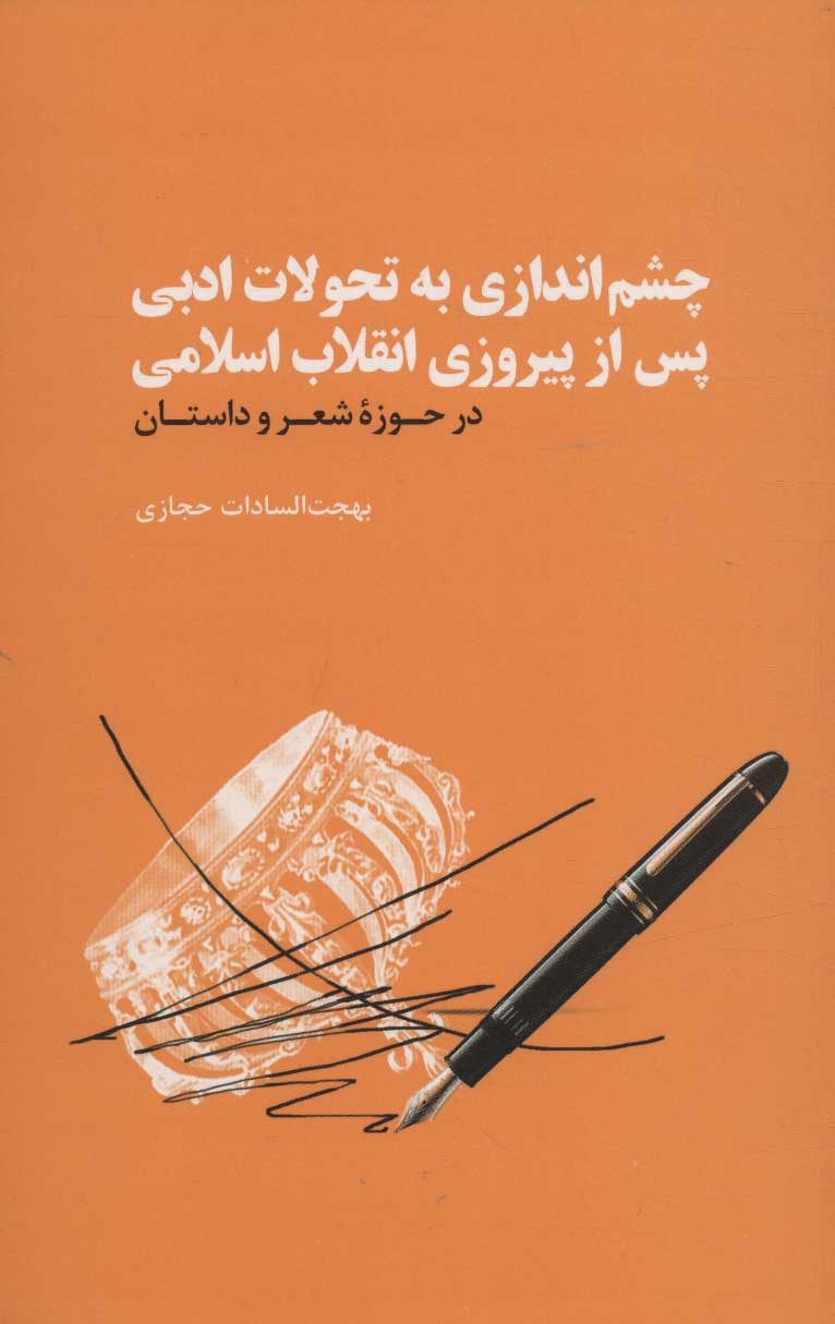 کتاب چشم اندازی به تحولات ادبی پس از پیروزی انقلاب اسلامی | انتشارات علمی و فرهنگی