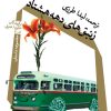 کتاب زنبق های دهه هشتاد | انتشارات نیستان