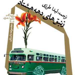 کتاب زنبق های دهه هشتاد | انتشارات نیستان