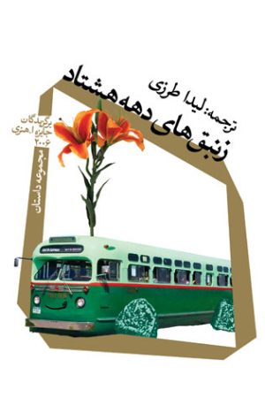کتاب زنبق های دهه هشتاد | انتشارات نیستان