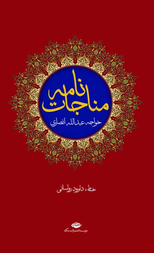 کتاب مناجات نامه خواجه عبدالله انصاری | انتشارات نگاه