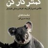 کتاب کمتر کار کن | انتشارات کتاب کوله پشتی