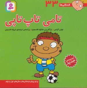 کتاب تامی تاپ تاپی | انتشارات قدیانی