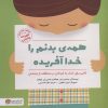 کتاب همه ی بدنم را خدا آفریده | انتشارات مهرسا
