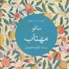 کتاب مهتاب | انتشارات تمدن علمی