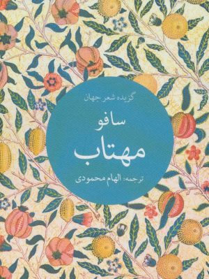 کتاب مهتاب | انتشارات تمدن علمی