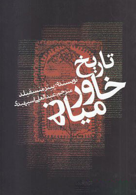 کتاب تاریخ خاورمیانه | انتشارات علمی و فرهنگی