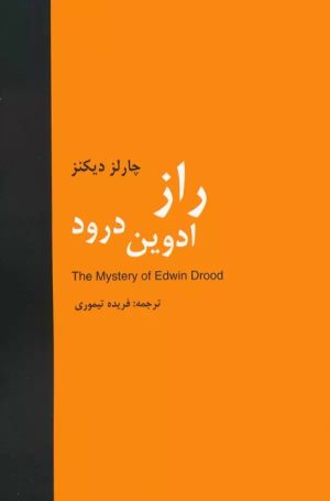 کتاب راز ادوین درود | انتشارات باهم