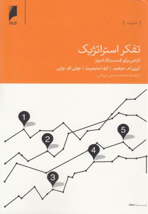 کتاب تفکر استراتژیک | انتشارات دنیای اقتصاد