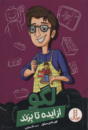 کتاب لگو | انتشارات فنی ایران نردبان