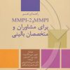 کتاب راهنمای تفسیر MMPI و MMPI-2 برای مشاوران و متخصصان بالینی | انتشارات سخن