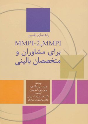 کتاب راهنمای تفسیر MMPI و MMPI-2 برای مشاوران و متخصصان بالینی | انتشارات سخن