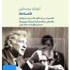 کتاب فیلم لئونارد برنستاین (۱۴. فاصله ها) | انتشارات موسسه فرهنگی و هنری ماهور