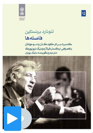 کتاب فیلم لئونارد برنستاین (۱۴. فاصله ها) | انتشارات موسسه فرهنگی و هنری ماهور