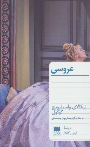 کتاب عروسی | انتشارات هرمس