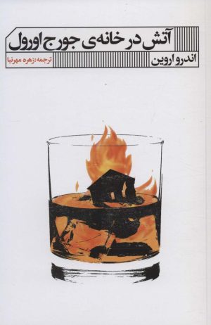 کتاب آتش در خانه جورج اورول | انتشارات نشر گویا
