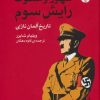 کتاب ظهور و سقوط رایش سوم | انتشارات اختران