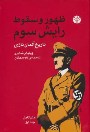 کتاب ظهور و سقوط رایش سوم | انتشارات اختران