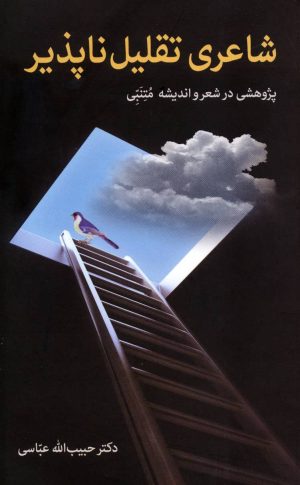 کتاب شاعری تقلیل ناپذیر | انتشارات زوار
