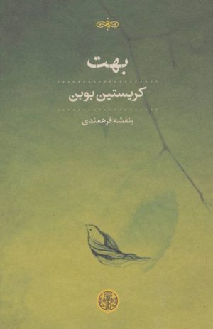 کتاب بهت | انتشارات نشر کتاب پارسه