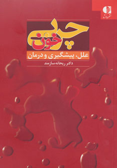 کتاب چربی خون | انتشارات دانژه