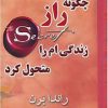کتاب چگونه راز زندگی ام را متحول کرد | انتشارات لیوسا