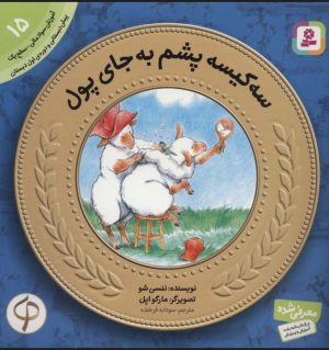کتاب سه کیسه پشم به جای پول | انتشارات قدیانی