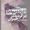 کتاب افتاده بودیم در گردنه ی حیران | انتشارات نیماژ