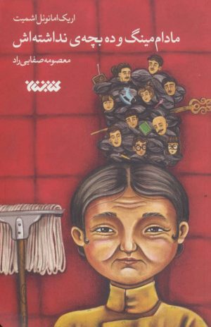 کتاب مادام مینگ و ده بچه ی نداشته اش | انتشارات کتابستان معرفت