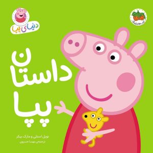 کتاب دنیای پپا 31 | انتشارات افق