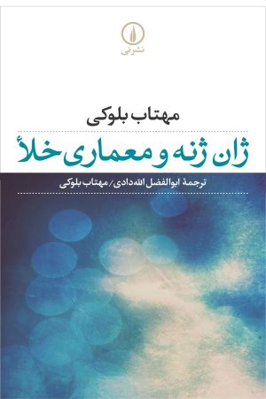 کتاب ژان ژنه و معماری خلا | انتشارات نشر نی