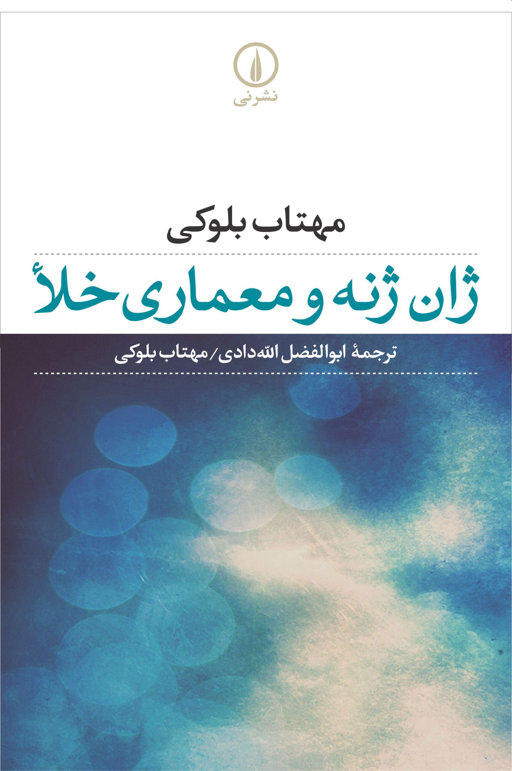 کتاب ژان ژنه و معماری خلا | انتشارات نشر نی