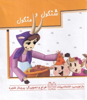کتاب شنگول و منگول | انتشارات خانه ادبیات