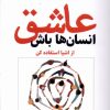 کتاب عاشق انسان ها باش | انتشارات کتاب کوله پشتی