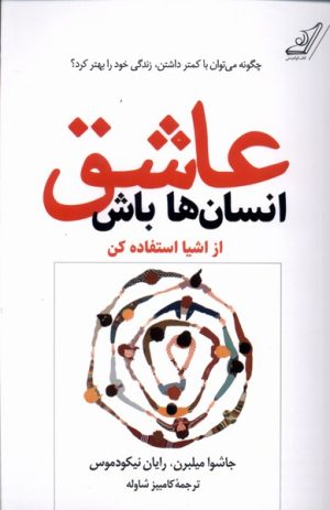 کتاب عاشق انسان ها باش | انتشارات کتاب کوله پشتی