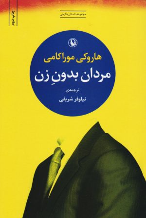 کتاب مردان بدون زن | انتشارات مروارید
