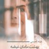 کتاب بهشت مامان غیضه | انتشارات نیماژ