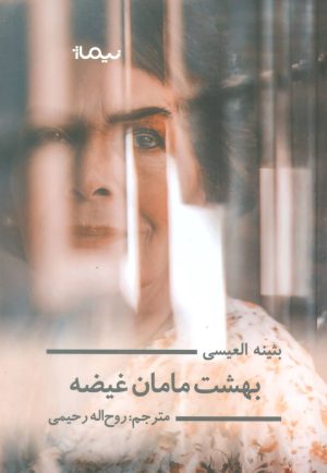 کتاب بهشت مامان غیضه | انتشارات نیماژ