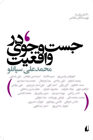کتاب در جست و جوی واقعیت | انتشارات افق