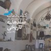 کتاب کتاب دماب (سندهای تاریخی) | انتشارات دیبایه