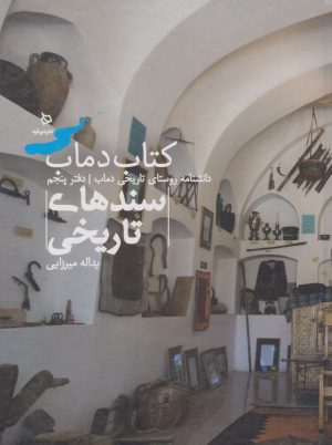 کتاب کتاب دماب (سندهای تاریخی) | انتشارات دیبایه