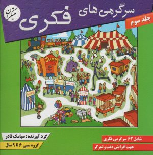کتاب سرگرمی های فکری 3 | انتشارات میچکا