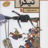 کتاب تیگرا | انتشارات سروش