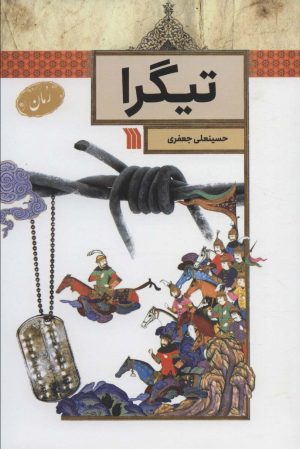 کتاب تیگرا | انتشارات سروش
