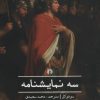 کتاب سه نمایشنامه | انتشارات علمی و فرهنگی