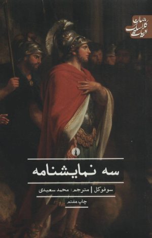کتاب سه نمایشنامه | انتشارات علمی و فرهنگی