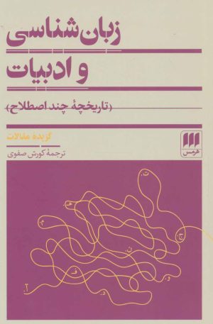 کتاب زبان شناسی و ادبیات | انتشارات هرمس