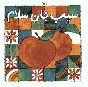 کتاب سیب جان سلام | انتشارات کانون پرورش فکری کودکان و نوجوانان
