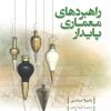 کتاب راهبردهای معماری پایدار | انتشارات دفتر پژوهش های فرهنگی