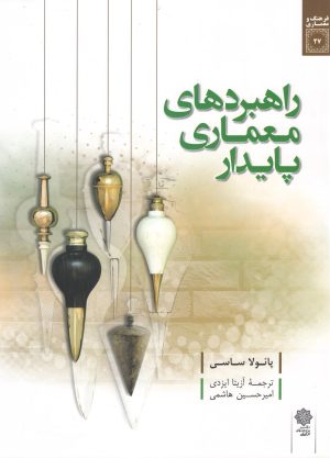 کتاب راهبردهای معماری پایدار | انتشارات دفتر پژوهش های فرهنگی